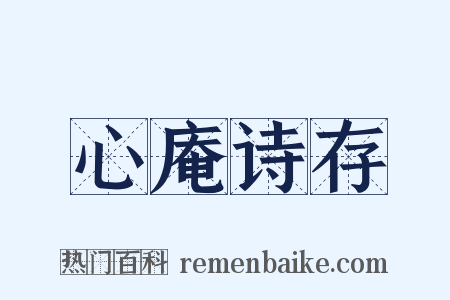 心庵诗存是什么意思的图片